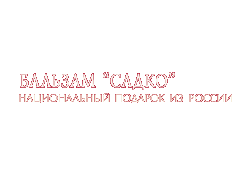Бальзам «Садко» — Национальный подарок из России